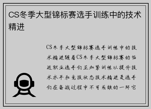 CS冬季大型锦标赛选手训练中的技术精进