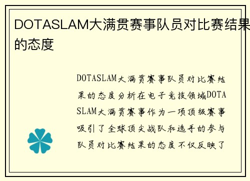 DOTASLAM大满贯赛事队员对比赛结果的态度