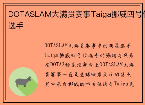 DOTASLAM大满贯赛事Taiga挪威四号位选手