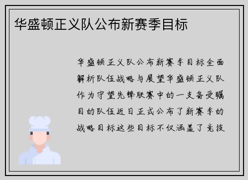 华盛顿正义队公布新赛季目标