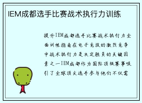 IEM成都选手比赛战术执行力训练