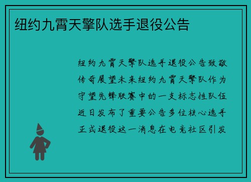 纽约九霄天擎队选手退役公告