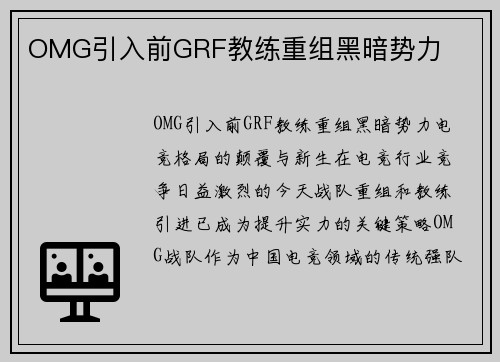 OMG引入前GRF教练重组黑暗势力