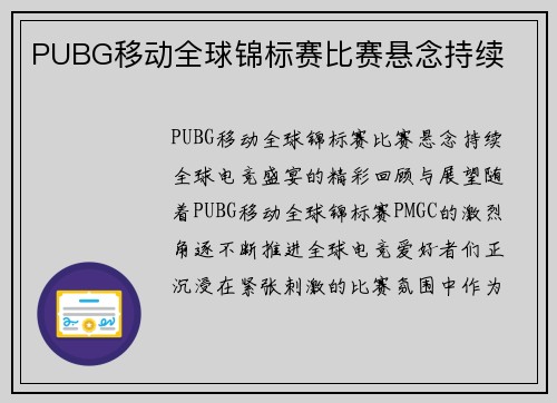 PUBG移动全球锦标赛比赛悬念持续