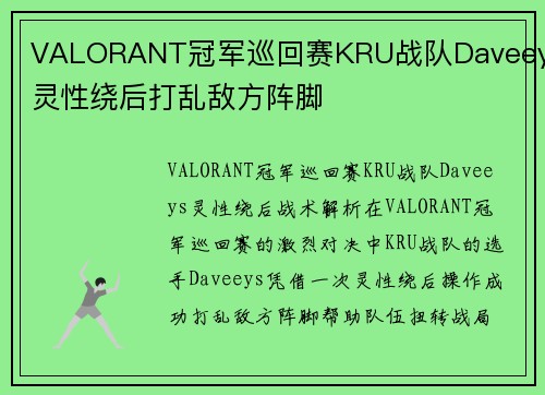 VALORANT冠军巡回赛KRU战队Daveeys灵性绕后打乱敌方阵脚