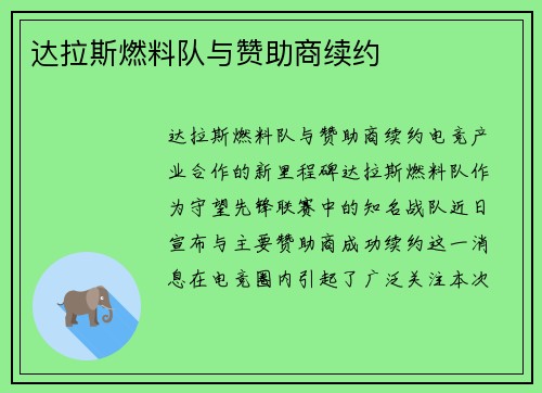 达拉斯燃料队与赞助商续约