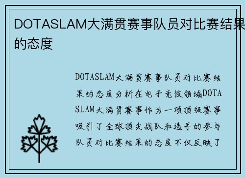 DOTASLAM大满贯赛事队员对比赛结果的态度