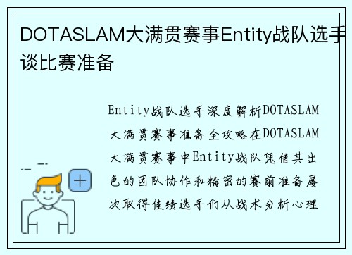 DOTASLAM大满贯赛事Entity战队选手谈比赛准备