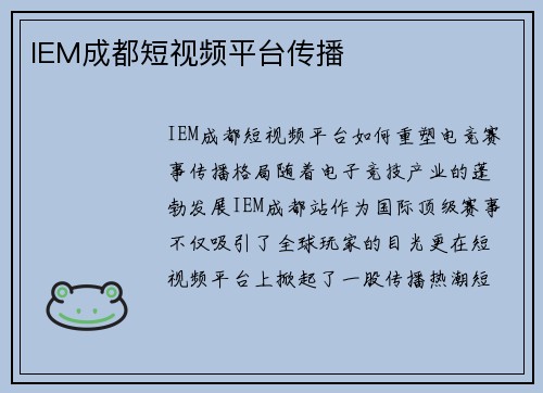 IEM成都短视频平台传播