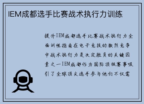 IEM成都选手比赛战术执行力训练
