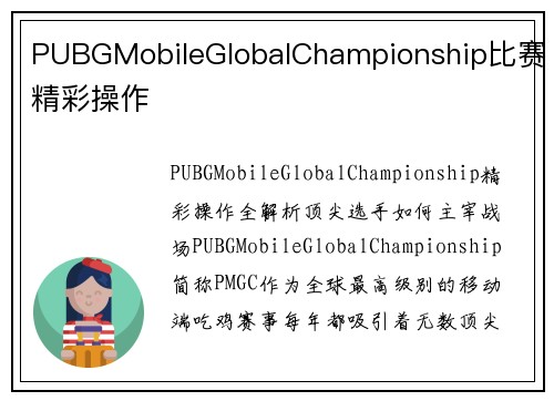PUBGMobileGlobalChampionship比赛精彩操作