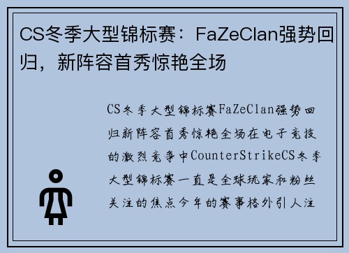 CS冬季大型锦标赛：FaZeClan强势回归，新阵容首秀惊艳全场