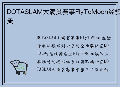 DOTASLAM大满贯赛事FlyToMoon经验传承