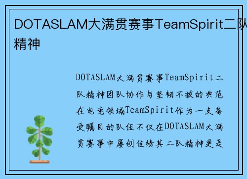DOTASLAM大满贯赛事TeamSpirit二队精神