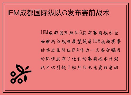 IEM成都国际纵队G发布赛前战术