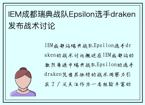 IEM成都瑞典战队Epsilon选手draken发布战术讨论