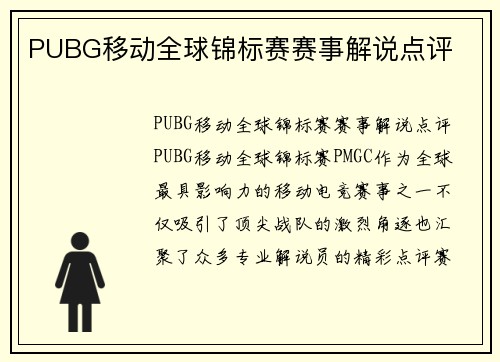 PUBG移动全球锦标赛赛事解说点评