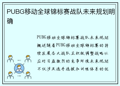 PUBG移动全球锦标赛战队未来规划明确