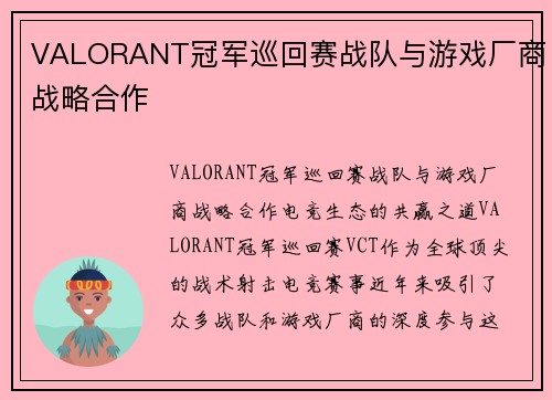 VALORANT冠军巡回赛战队与游戏厂商战略合作