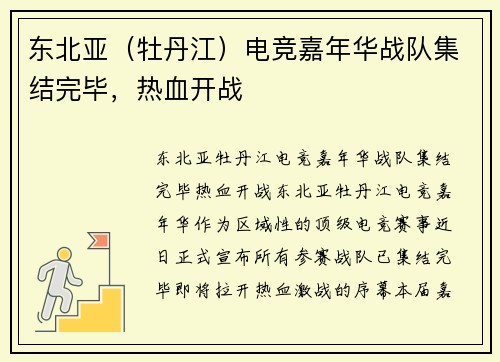 东北亚（牡丹江）电竞嘉年华战队集结完毕，热血开战