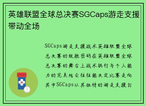 英雄联盟全球总决赛SGCaps游走支援带动全场