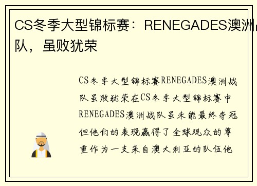 CS冬季大型锦标赛：RENEGADES澳洲战队，虽败犹荣