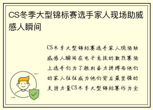 CS冬季大型锦标赛选手家人现场助威感人瞬间