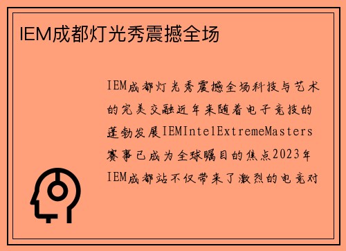 IEM成都灯光秀震撼全场
