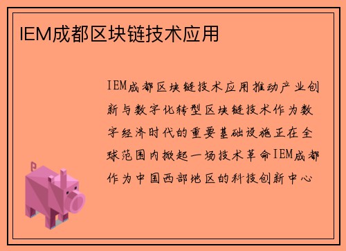 IEM成都区块链技术应用
