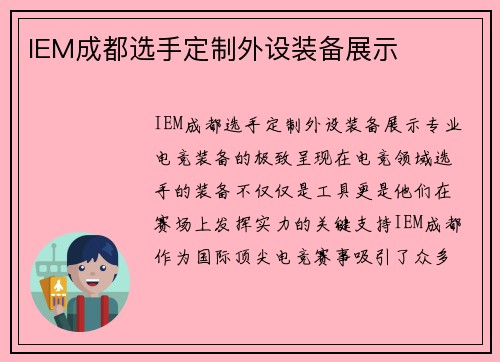 IEM成都选手定制外设装备展示
