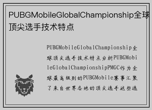 PUBGMobileGlobalChampionship全球顶尖选手技术特点