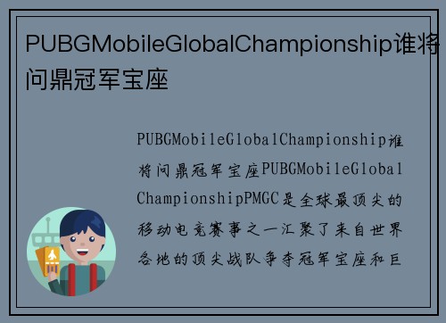 PUBGMobileGlobalChampionship谁将问鼎冠军宝座