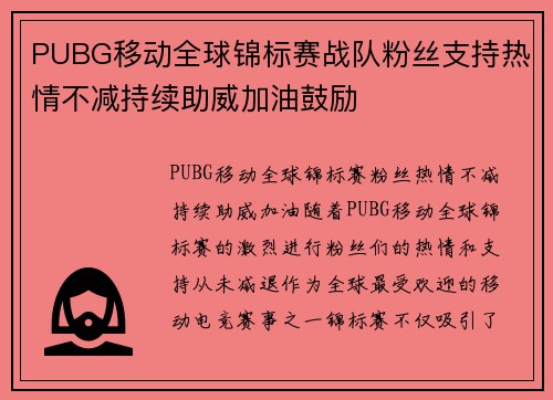 PUBG移动全球锦标赛战队粉丝支持热情不减持续助威加油鼓励