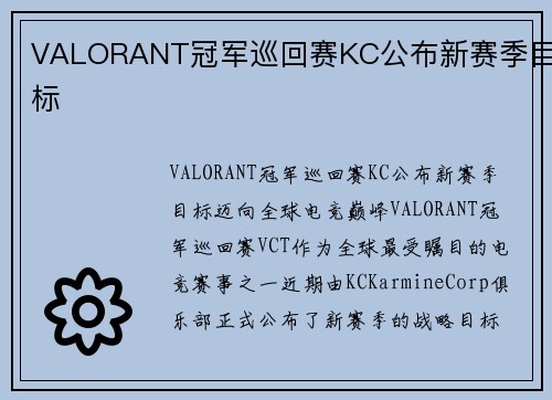 VALORANT冠军巡回赛KC公布新赛季目标