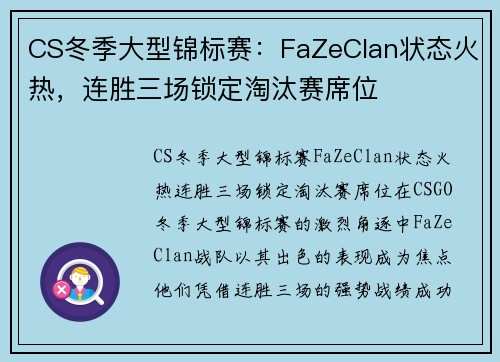 CS冬季大型锦标赛：FaZeClan状态火热，连胜三场锁定淘汰赛席位