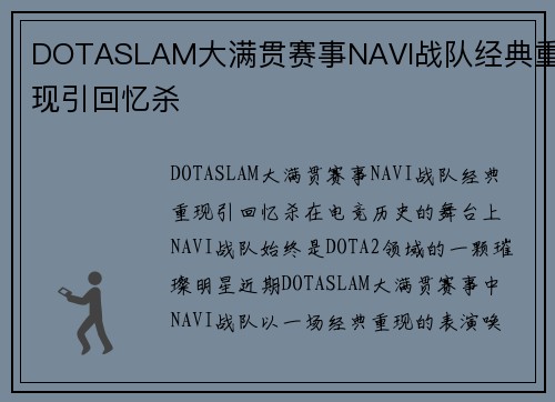 DOTASLAM大满贯赛事NAVI战队经典重现引回忆杀