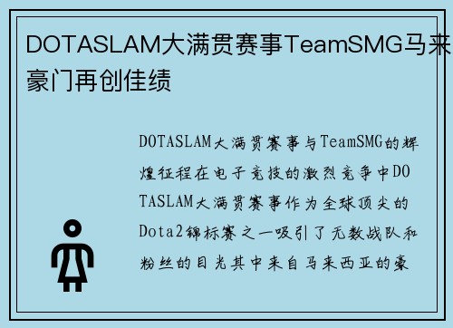 DOTASLAM大满贯赛事TeamSMG马来西亚豪门再创佳绩