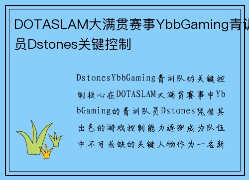 DOTASLAM大满贯赛事YbbGaming青训队员Dstones关键控制