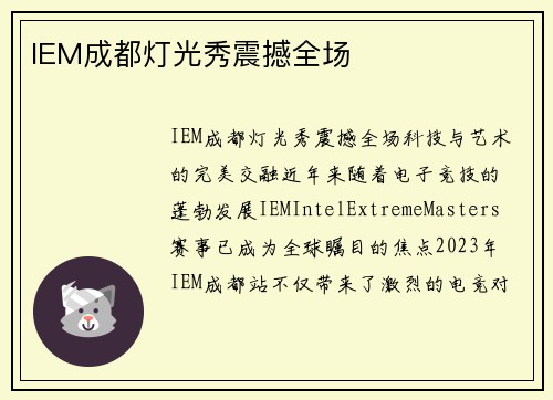 IEM成都灯光秀震撼全场