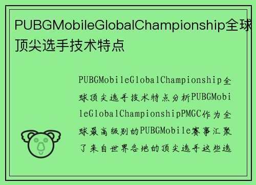 PUBGMobileGlobalChampionship全球顶尖选手技术特点
