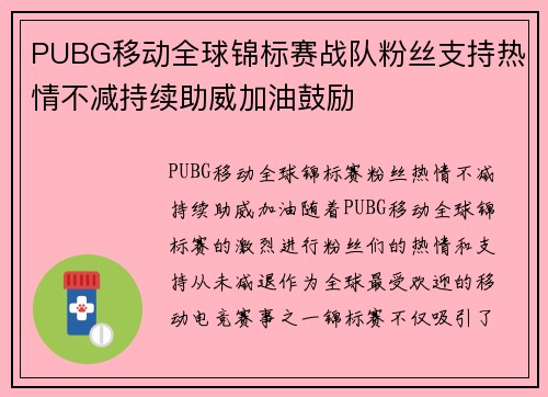 PUBG移动全球锦标赛战队粉丝支持热情不减持续助威加油鼓励