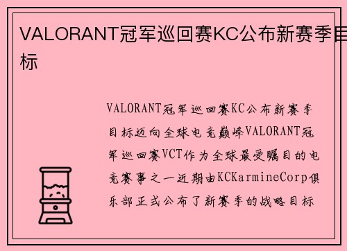 VALORANT冠军巡回赛KC公布新赛季目标