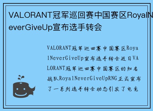 VALORANT冠军巡回赛中国赛区RoyalNeverGiveUp宣布选手转会