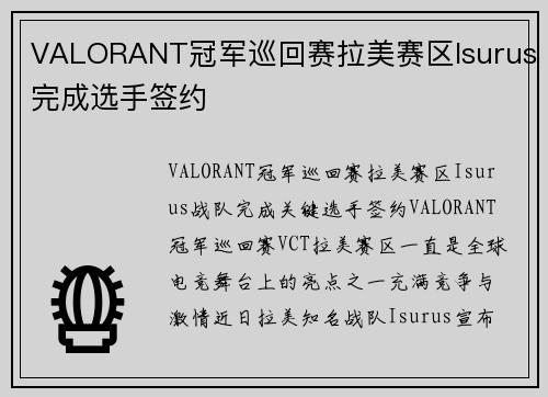 VALORANT冠军巡回赛拉美赛区Isurus完成选手签约