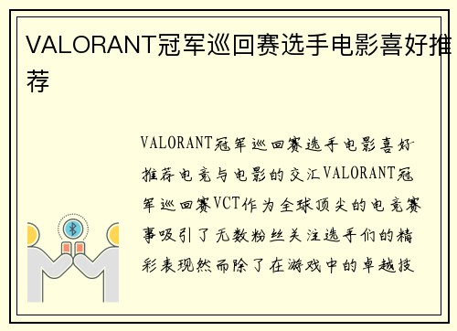 VALORANT冠军巡回赛选手电影喜好推荐