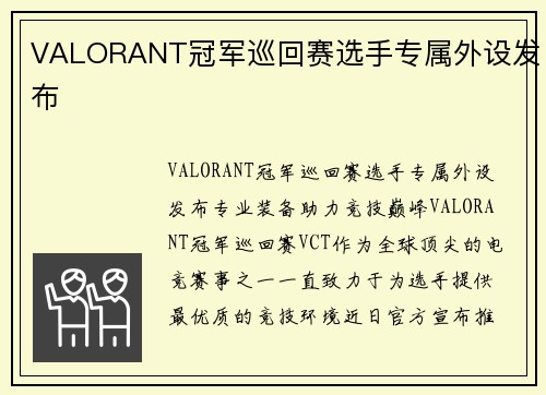 VALORANT冠军巡回赛选手专属外设发布