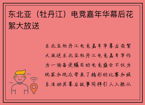东北亚（牡丹江）电竞嘉年华幕后花絮大放送
