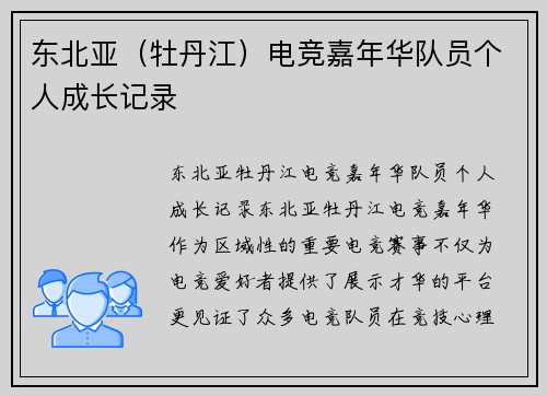 东北亚（牡丹江）电竞嘉年华队员个人成长记录