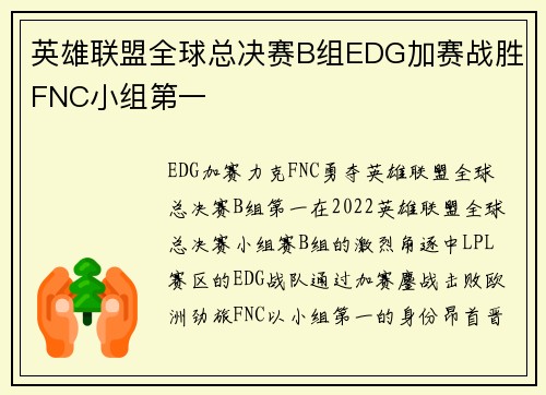 英雄联盟全球总决赛B组EDG加赛战胜FNC小组第一