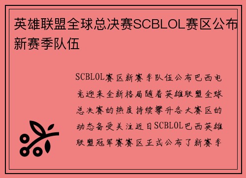 英雄联盟全球总决赛SCBLOL赛区公布新赛季队伍